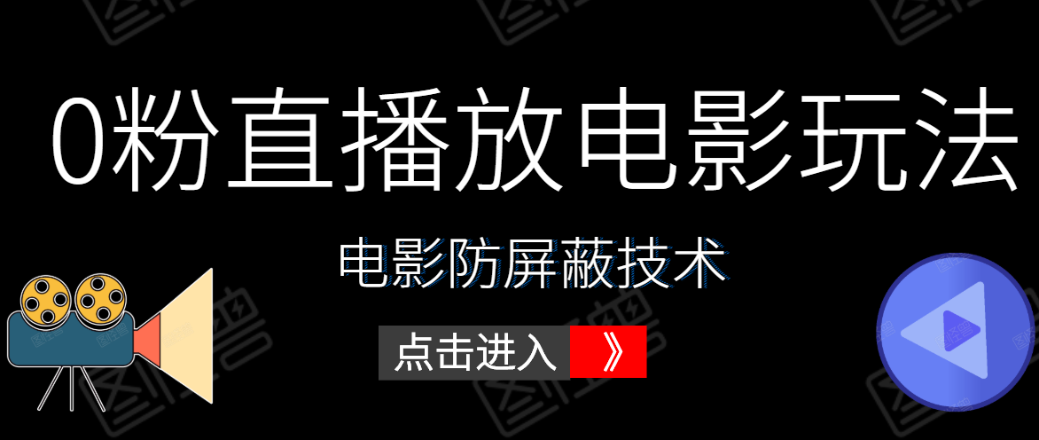 0粉直播放电影玩法+电影防屏蔽技术（全套资料）外面出售588元-第一精品资源库