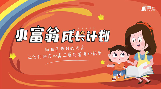 简七·《小富翁成长计划》针对3-6岁孩子的亲子财商7步培训法互动课-第一精品资源库