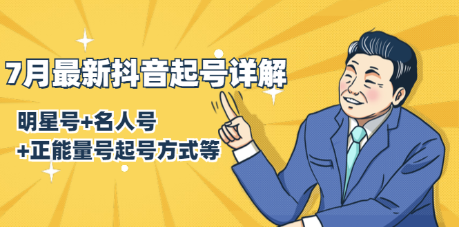 7月最新抖音起号详解：明星号+名人号+正能量号起号方式等(无水印视频+工具)-第一精品资源库