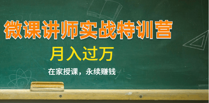 《微课讲师实战特训营》在家授课，永续赚钱，月入过万（14堂干货课程）-第一精品资源库
