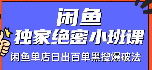 火焱社闲鱼独家绝密小班课-闲鱼单店日出百单黑搜爆破法-第一精品资源库