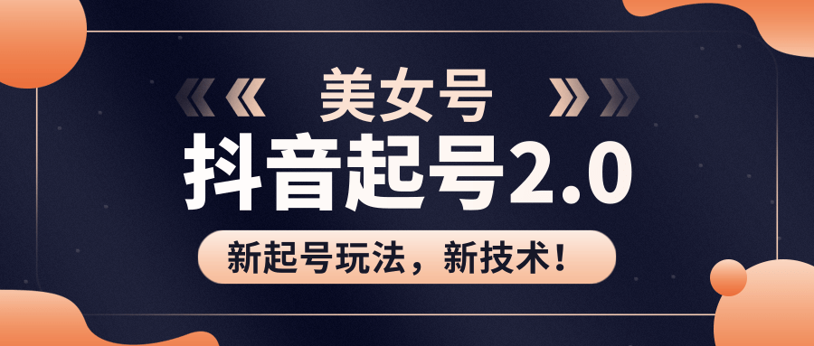 美女起号2.0玩法，用pr直接套模板，做到极速起号！（全套课程资料）-第一精品资源库