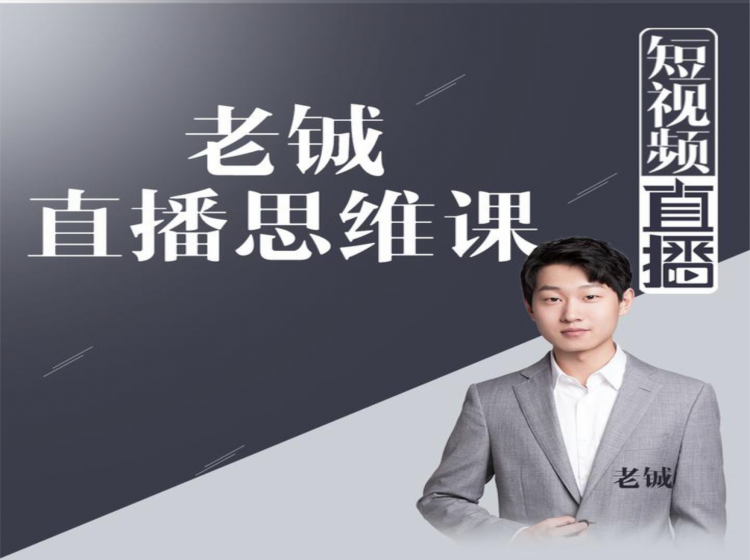 老铖直播带货思维课，揭秘直播界最大的套路，让你直播间人气暴涨-第一精品资源库