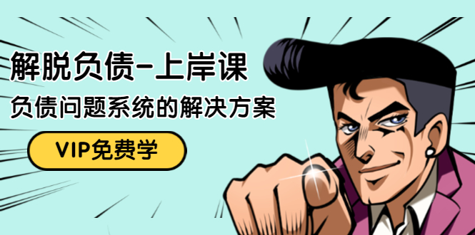 解脱负债-上岸课：如何化解1000万的负债危机，负债问题系统的解决方案-第一精品资源库
