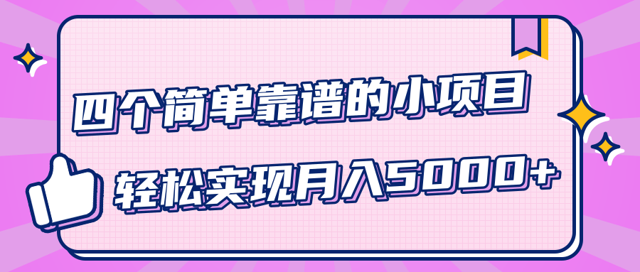 小白实实在在赚钱项目，四个简单靠谱的小项目-轻松实现月入5000+-第一精品资源库