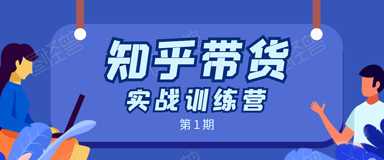 知乎带货实战训练营：全程直播 现场实操 实战演练 月收益几千到几万-第一精品资源库