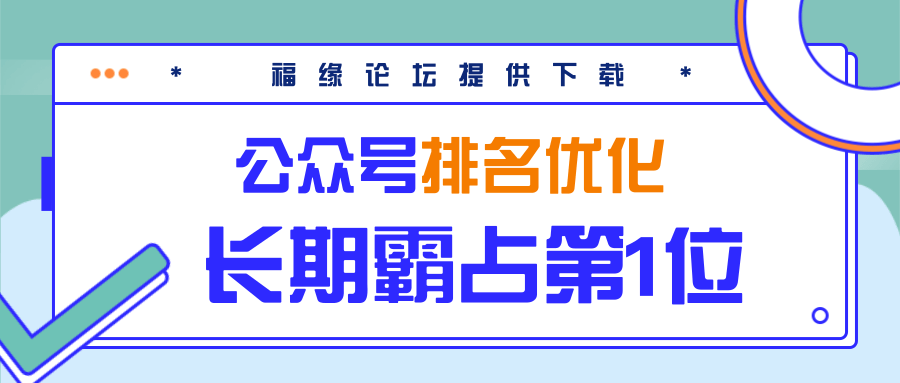 公众号排名优化精准引流玩法，长期霸占第1位被动引流（外面收割价5000-8000！）-第一精品资源库