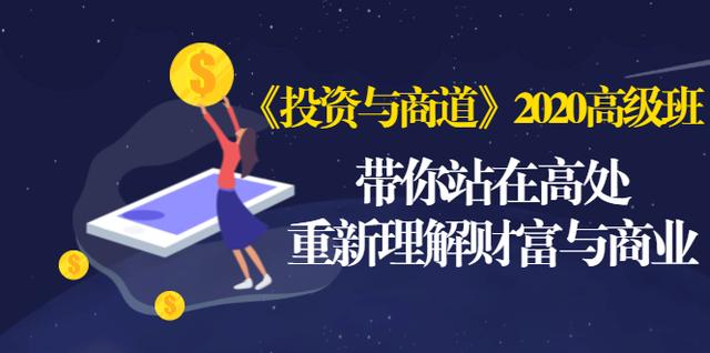 《投资与商道》2020高级班：带你站在高处，重新理解财富与商业（无水印）-第一精品资源库