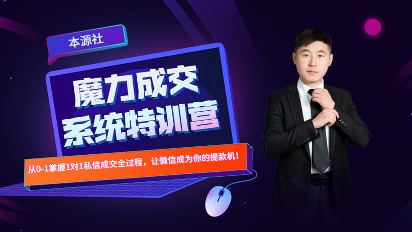 本源《13天魔力成交系统特训营》，从0-1掌握微信1对1私信沟通成交全过程-第一精品资源库