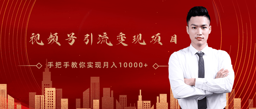 微信视频号运营变现课，带你玩转视频号实现月入10000+-第一精品资源库