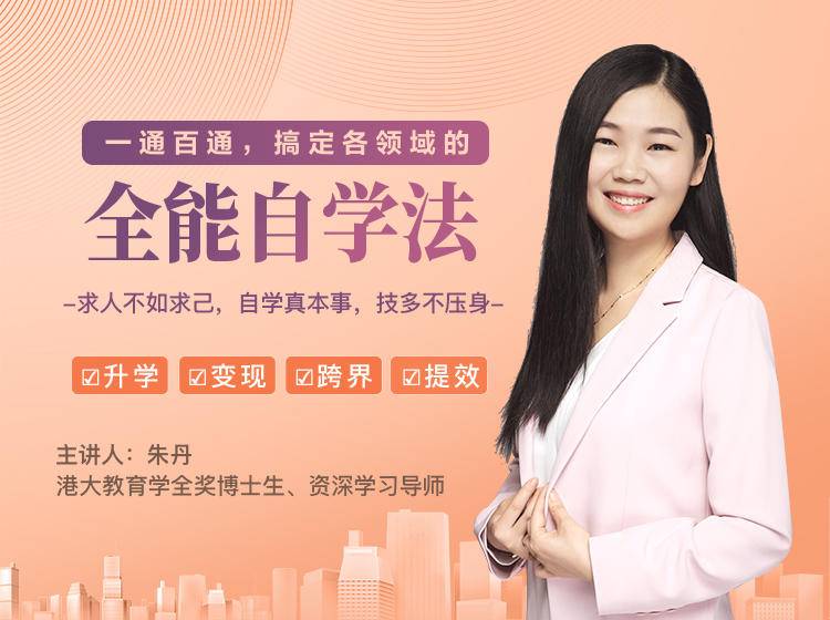 一通百通，搞定各领域的全能自学法，自学真本事，技多不压身-第一精品资源库