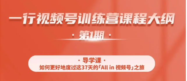 一行视频号特训营，从零启动视频号30天，全营变现5.5万元【价值799元】-第一精品资源库