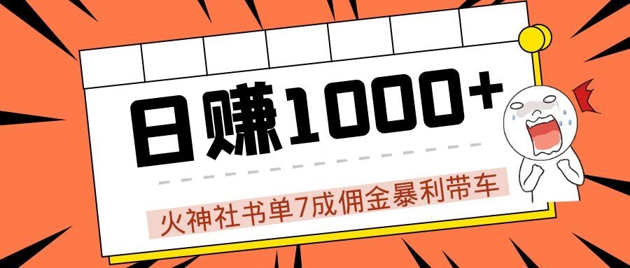 火神社书单7成佣金暴利带车，揭秘高手日赚1000+的套路，干货多多！-第一精品资源库