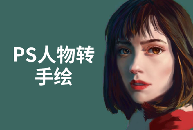 PS人物转手绘：如何用电脑画出手绘效果，成为手绘大牛赚丰厚薪资(18节课)-第一精品资源库