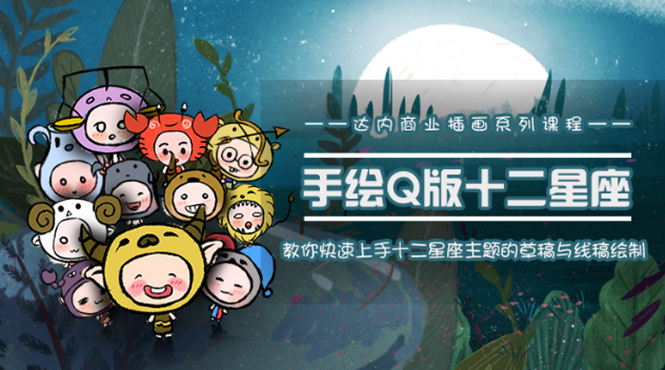 一个0成本就可以赚钱的项目：十二星座之插画手绘课程，可售卖或自学-第一精品资源库