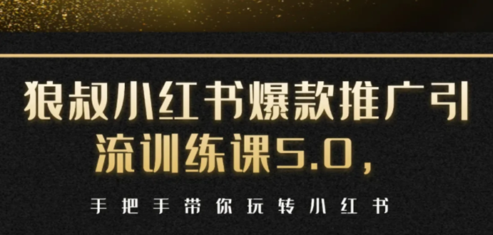 小红书爆款推广引流训练课5.0，手把手带你玩转小红书（17节实操视频+话术）-第一精品资源库