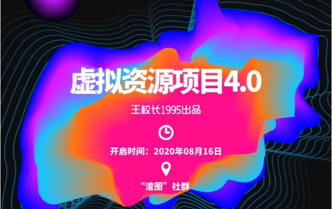 渣圈虚拟资源项目4.0，高利润虚拟单品，单利润80-800元左右-第一精品资源库