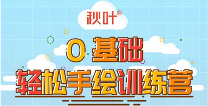 0基础轻松手绘训练营：轻松学会一门能赚钱的技能，好玩又有趣-第一精品资源库