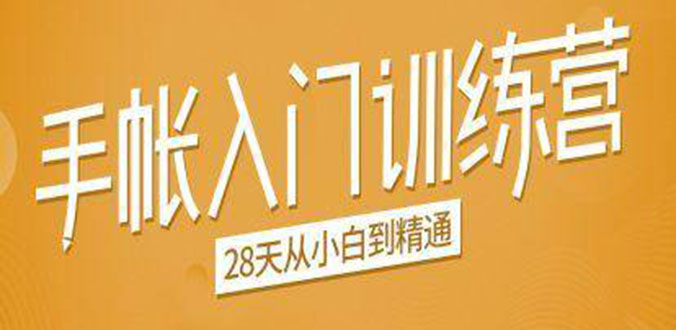 手帐入门训练营，28天从小白到精通：一纸一笔，记录我们闪闪发光的小日子-第一精品资源库