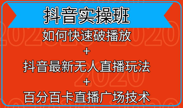 抖音实操班：如何快速破播放+抖音最新无人直播玩法+百分百卡直播广场技术-第一精品资源库