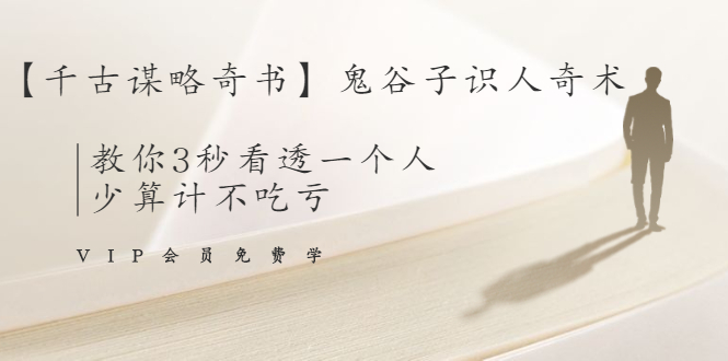 【千古谋略奇书】鬼谷子识人奇术：教你3秒看透一个人，少算计不吃亏-第一精品资源库