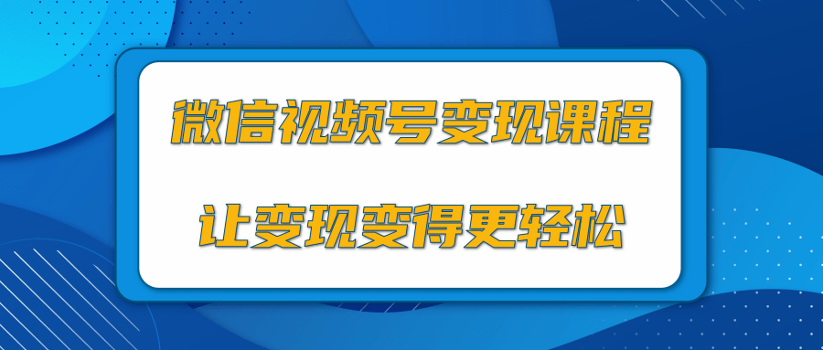 微信视频号变现项目，0粉丝冷启动项目和十三种变现方式-第一精品资源库