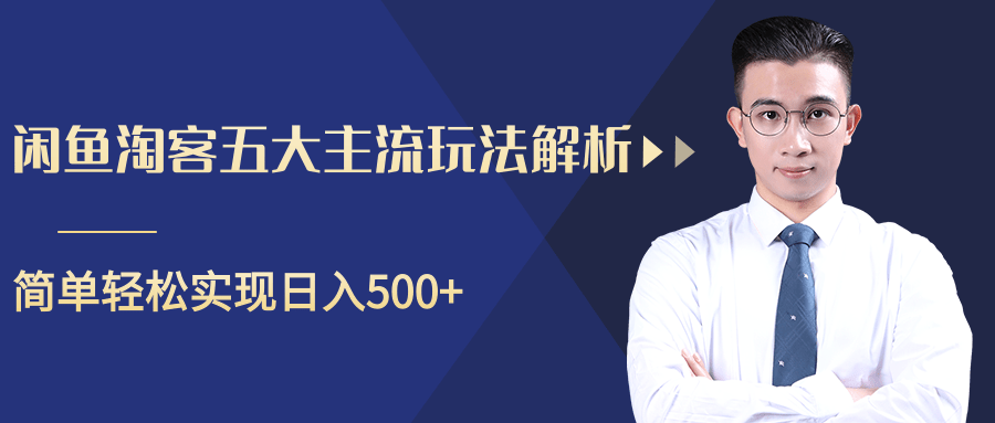 柚子咸鱼淘客五大主流玩法解析，掌握后既能引流又能轻松实现日入500+-第一精品资源库