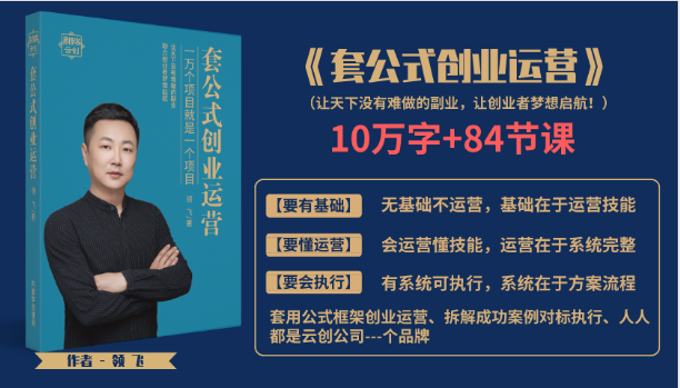 套公式创业运，捅破互联网创业收入窗户纸，让天下没有难做的副业-第一精品资源库