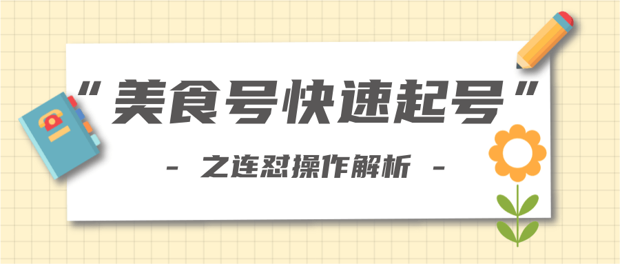 柚子教你新手也可以学会的连怼解析法，美食号快速起号操作思路-第一精品资源库