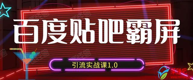 狼叔百度贴吧霸屏引流实战课1.0，带你玩转流量热门聚集地-第一精品资源库