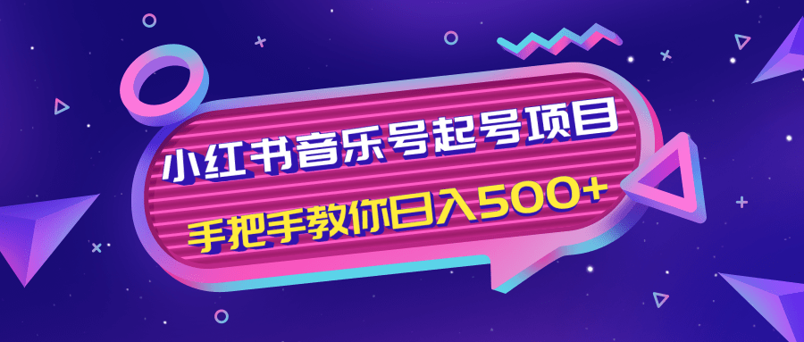 小红书音乐号起号项目，批量操作自行引流变现，手把手教你日入500+-第一精品资源库