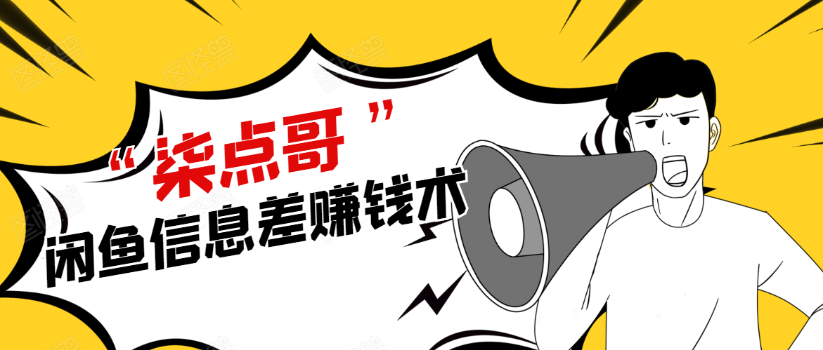 柒点哥闲鱼项目手把手教你信息差赚钱术，多名学员操作月入8W到10w（全套课程）-第一精品资源库