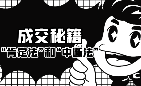 成交秘籍：让他欲罢不能的“肯定法”和“中断法”-第一精品资源库