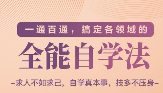 一通百通，搞定各领域的全能自学法（高效学习）-第一精品资源库