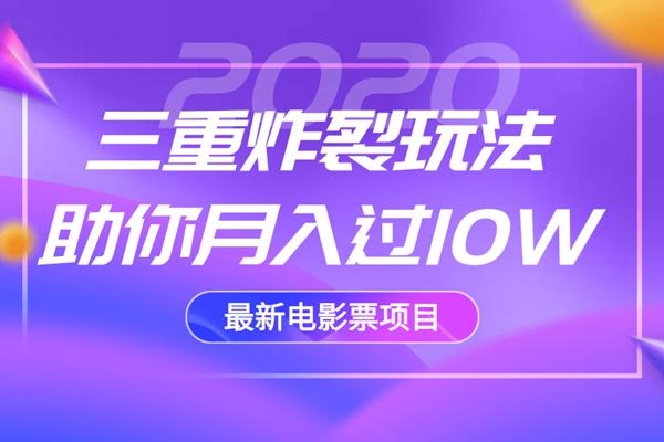 2020最新电影票项目，三重炸裂玩法助你月入过10W-第一精品资源库