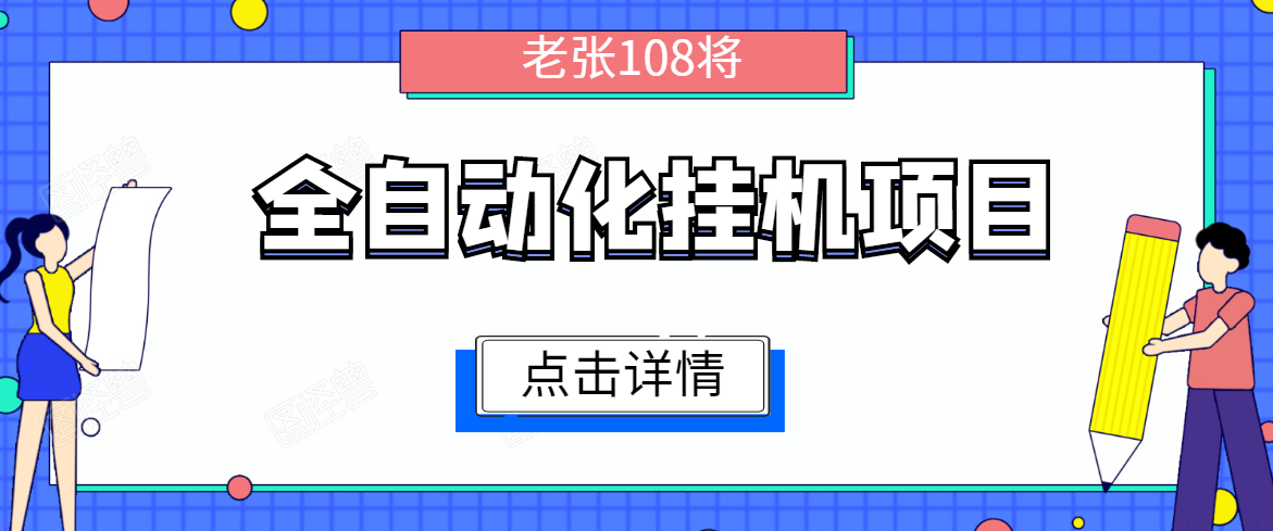 全自动化挂机项目，无脑挂机单号日赚100+，暴利行业最新技术原创新模式-第一精品资源库