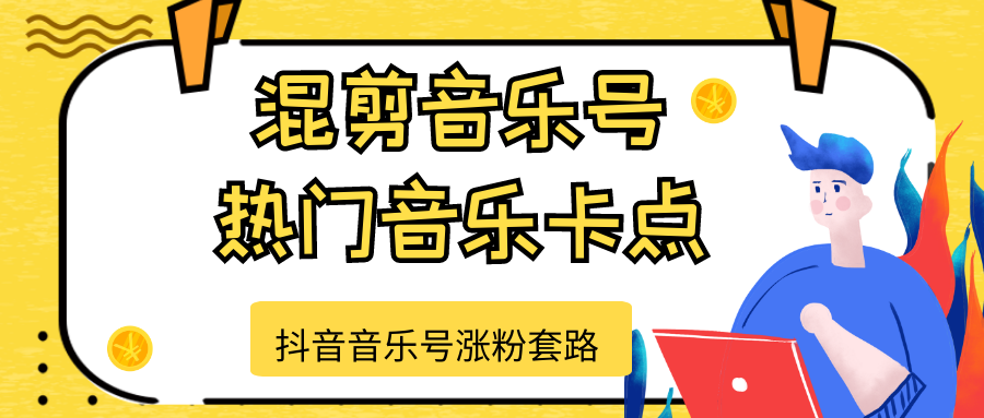 抖音音乐号涨粉套路，音乐号涨粉之混剪音乐号【热门音乐卡点】-第一精品资源库