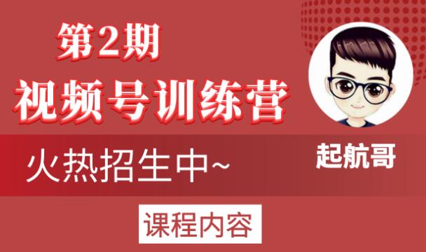 起航哥视频号训练营第2期，引爆流量疯狂下单玩法，5天狂赚2万+-第一精品资源库