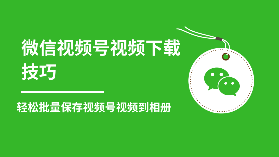 微信视频号视频下载技巧，轻松批量保存视频号等无水印视频到相册-第一精品资源库