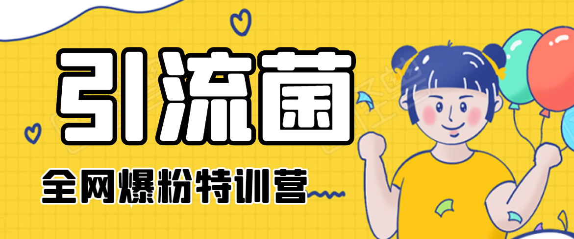 引流菌2020全网爆粉特训营（QQ群霸屏，知乎引流，群裂变，自动化引流等）-第一精品资源库