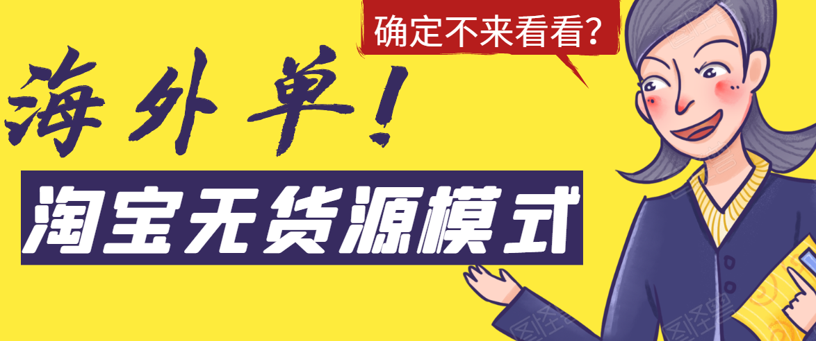 淘宝无货源模式海外单，独家模式日出百单，单店铺月利润10000+-第一精品资源库