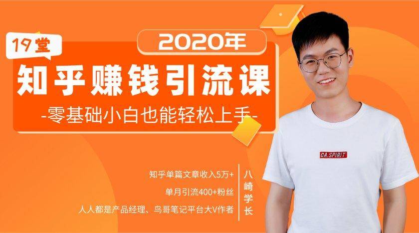 19堂知乎赚钱引流课：零基础小白也能轻松上手，实现月入过万-第一精品资源库