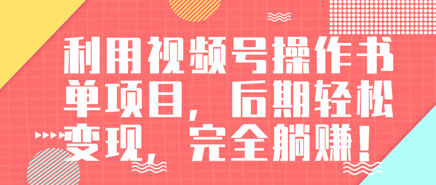 视频号操作书单变现项目，后期轻松变现，完全躺赚日入300至500元-第一精品资源库