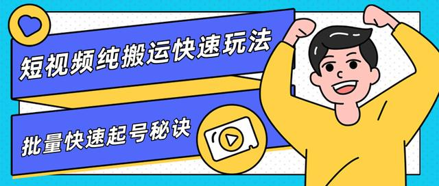 团队内部课程，短视频纯搬运快速玩法，批量快速起号的秘诀-第一精品资源库