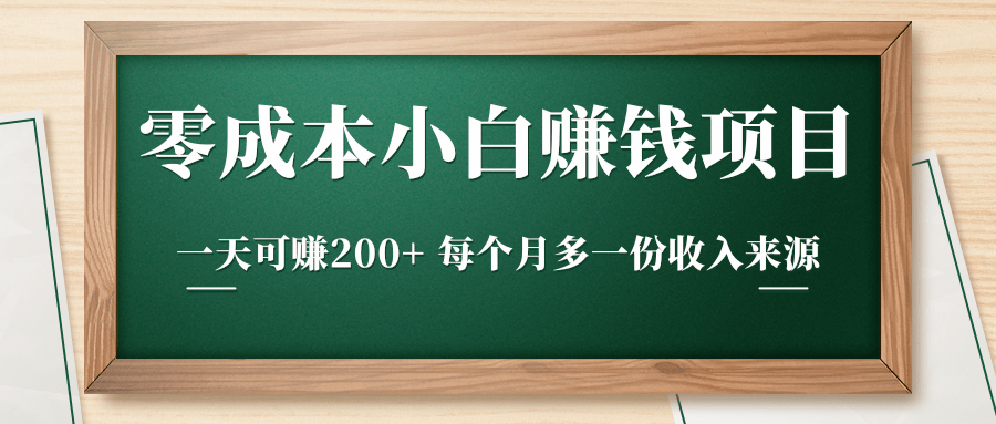 零成本小白赚钱实操项目，一天可赚200+ 每个月多一份收入来源-第一精品资源库