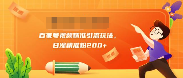 黄岛主引流课：百家号视频精准引流玩法，日涨精准粉200+-第一精品资源库