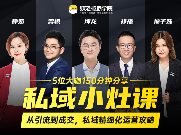 私域小灶课：5位大咖150分钟分享课，从引流到成交，带你私域精细化运营攻略-第一精品资源库