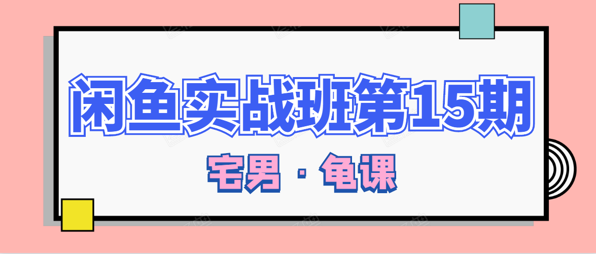 闲鱼无货源电商课程第15期，一个月收益几万不等-第一精品资源库