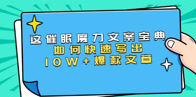 本源《催眠魔力文案宝典》如何快速写出10W+爆款文章，人人皆可复制(31节课)-第一精品资源库