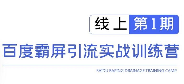 龟课百度霸屏引流实战训练营线上第1期，快速获取百度流量，日引500+精准粉-第一精品资源库